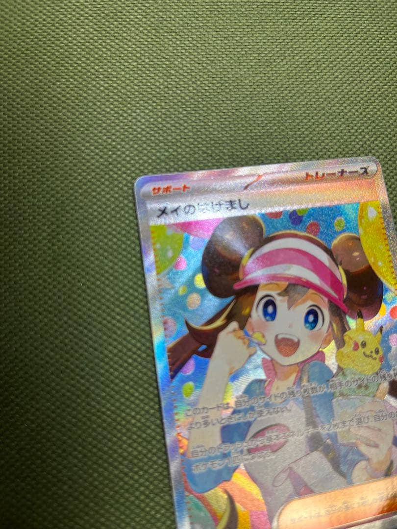 メイのはげまし　SAR　ムニキスゼロ　ポケカ