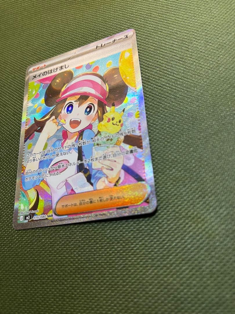 メイのはげまし　SAR　ムニキスゼロ　ポケカ