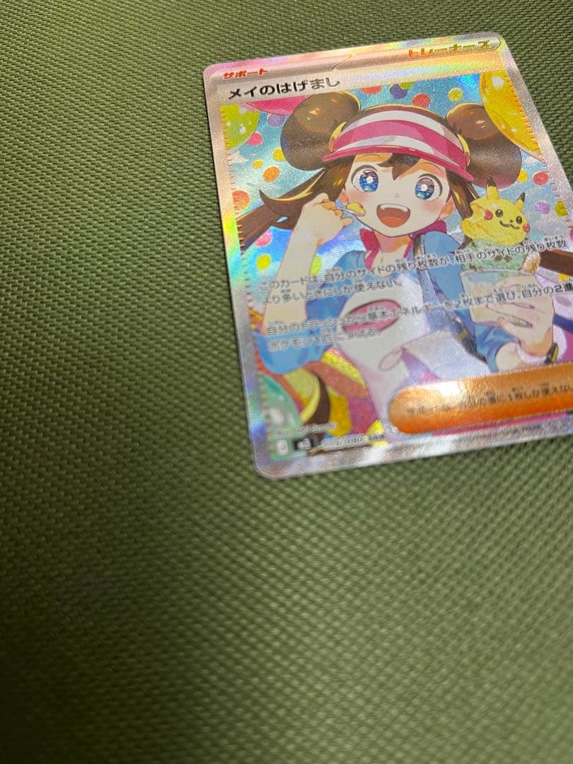 メイのはげまし　SAR　ムニキスゼロ　ポケカ