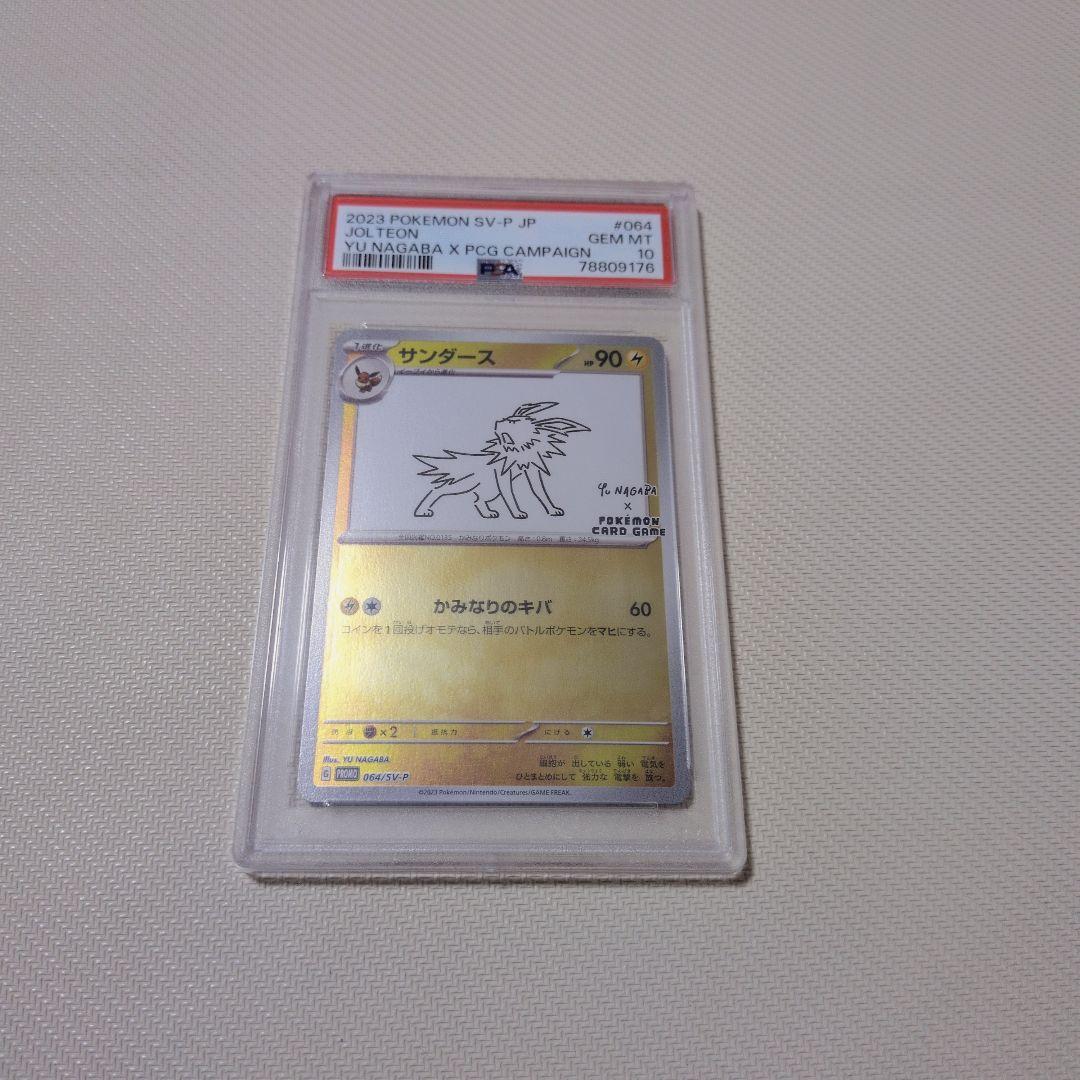 サンダース プロモ PSA10 YU NAGABA 長場 雄