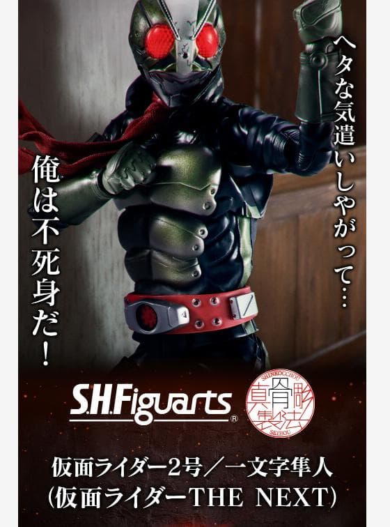 S.H.Figuarts 真骨彫 仮面ライダー2号 仮面ライダーTHE NEXT