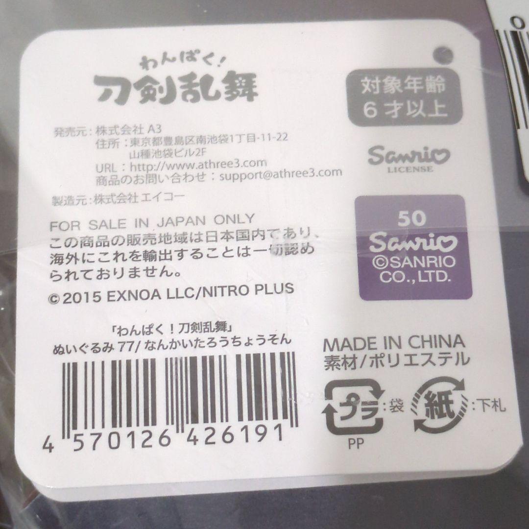 【未開封】わんぱく!刀剣乱舞 ぬいぐるみ 77 南海太郎朝尊