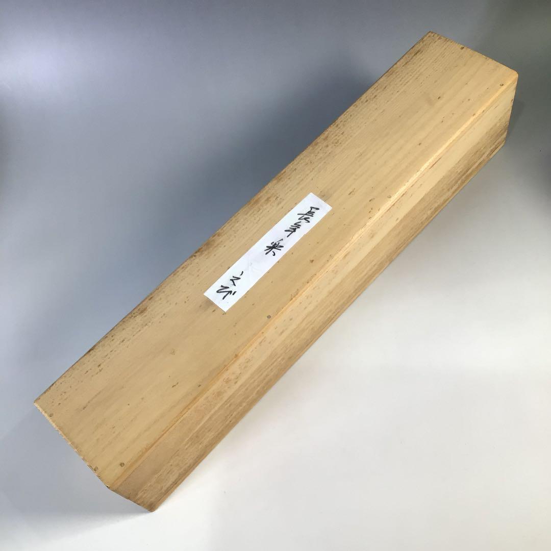 Ｇ１３３　掛軸　大徳寺　雪尾要道　『長年楽』　共箱　『真作』　肉筆　海老画賛