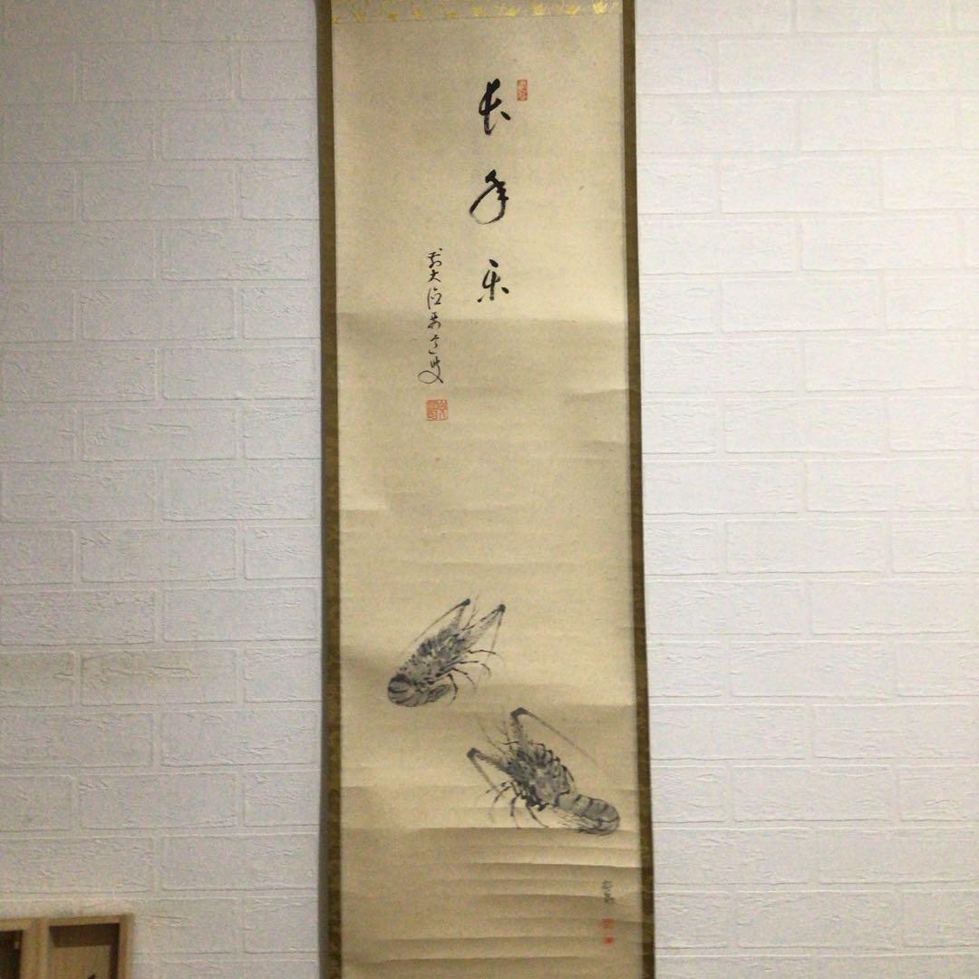 Ｇ１３３　掛軸　大徳寺　雪尾要道　『長年楽』　共箱　『真作』　肉筆　海老画賛