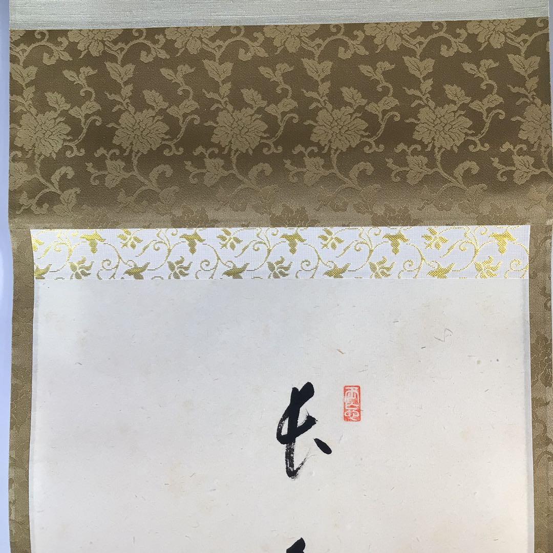 Ｇ１３３　掛軸　大徳寺　雪尾要道　『長年楽』　共箱　『真作』　肉筆　海老画賛