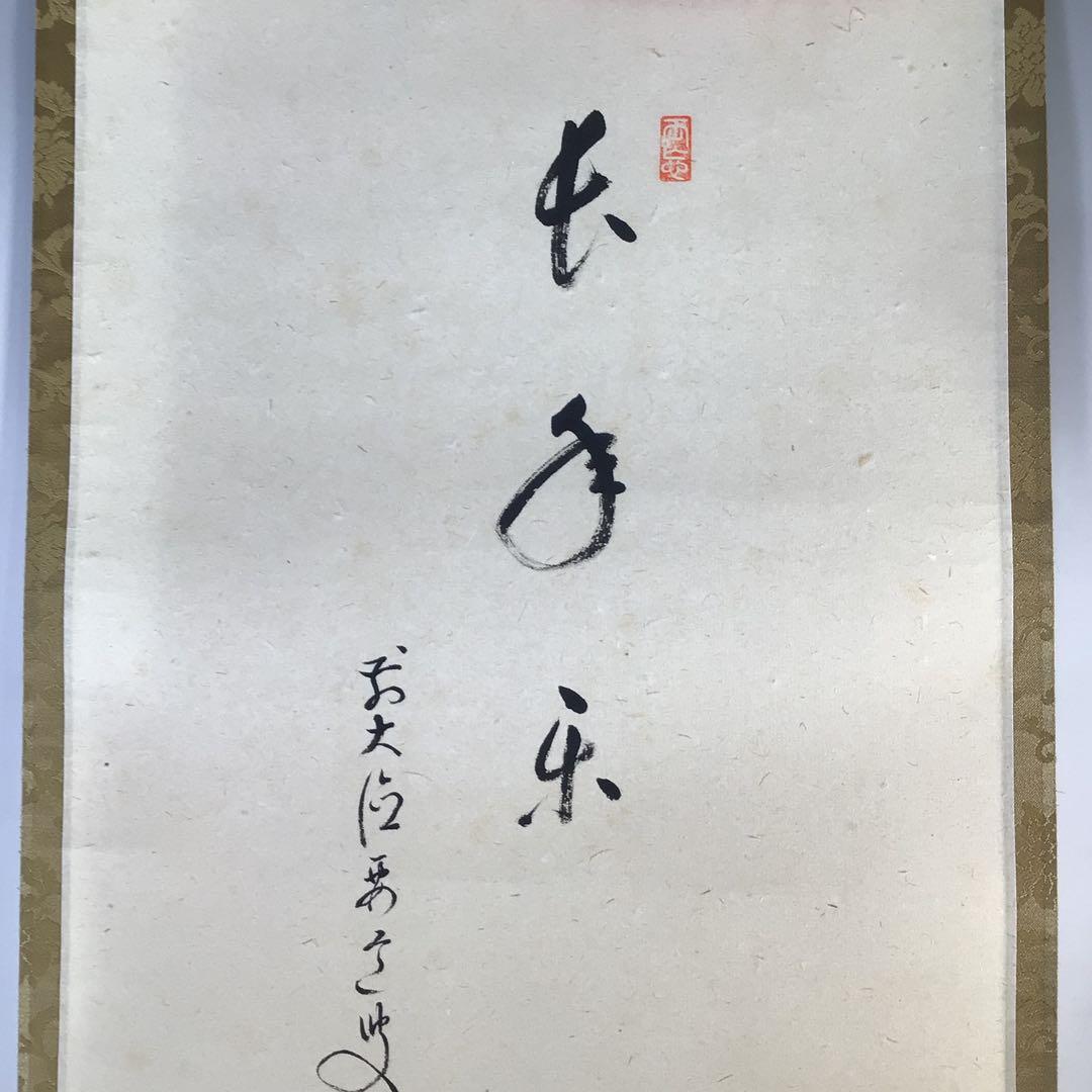 Ｇ１３３　掛軸　大徳寺　雪尾要道　『長年楽』　共箱　『真作』　肉筆　海老画賛