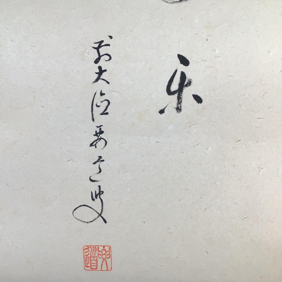 Ｇ１３３　掛軸　大徳寺　雪尾要道　『長年楽』　共箱　『真作』　肉筆　海老画賛