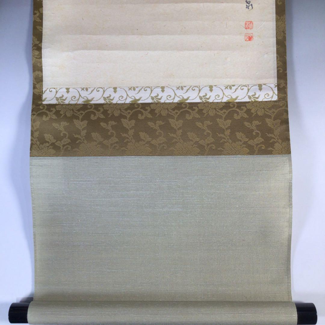 Ｇ１３３　掛軸　大徳寺　雪尾要道　『長年楽』　共箱　『真作』　肉筆　海老画賛