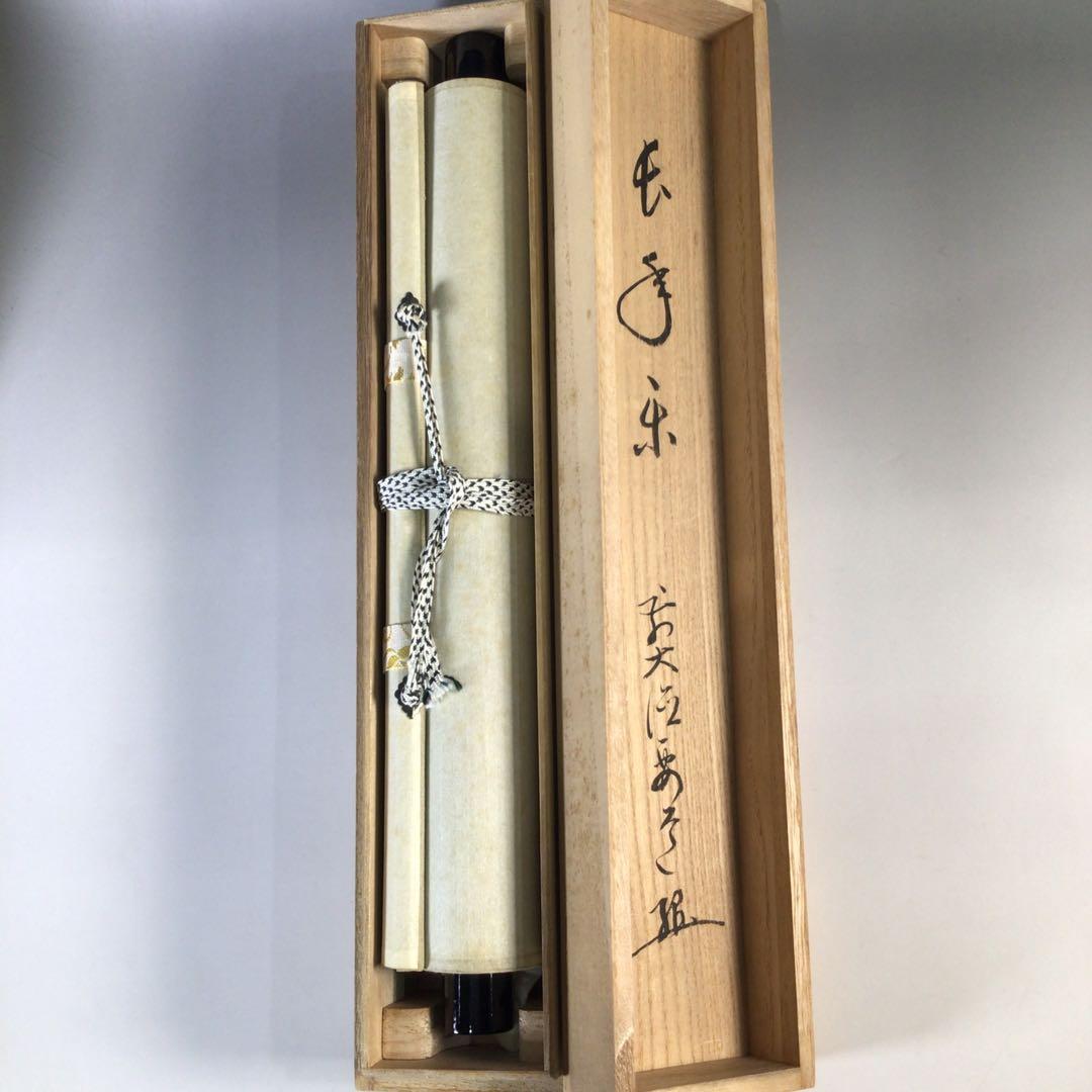 Ｇ１３３　掛軸　大徳寺　雪尾要道　『長年楽』　共箱　『真作』　肉筆　海老画賛