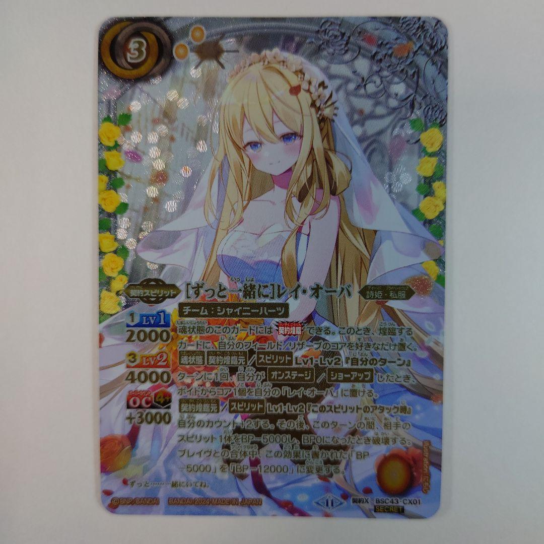 バトスピ BSC43-CX01 [ずっと一緒に]レイ・オーバ　シークレット