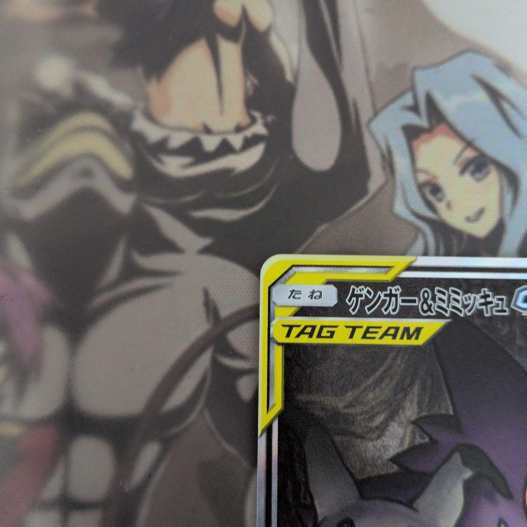 ゲンガー＆ミミッキュGX SA SM9 タッグボルト 103/095