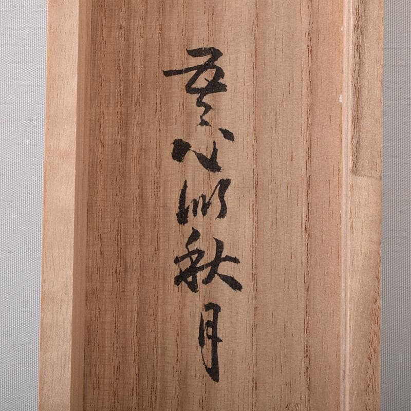 掛軸　前大徳　丹羽萬寧筆　一行書　吾心似秋月　共箱　C　7686G