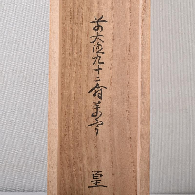 掛軸　前大徳　丹羽萬寧筆　一行書　吾心似秋月　共箱　C　7686G