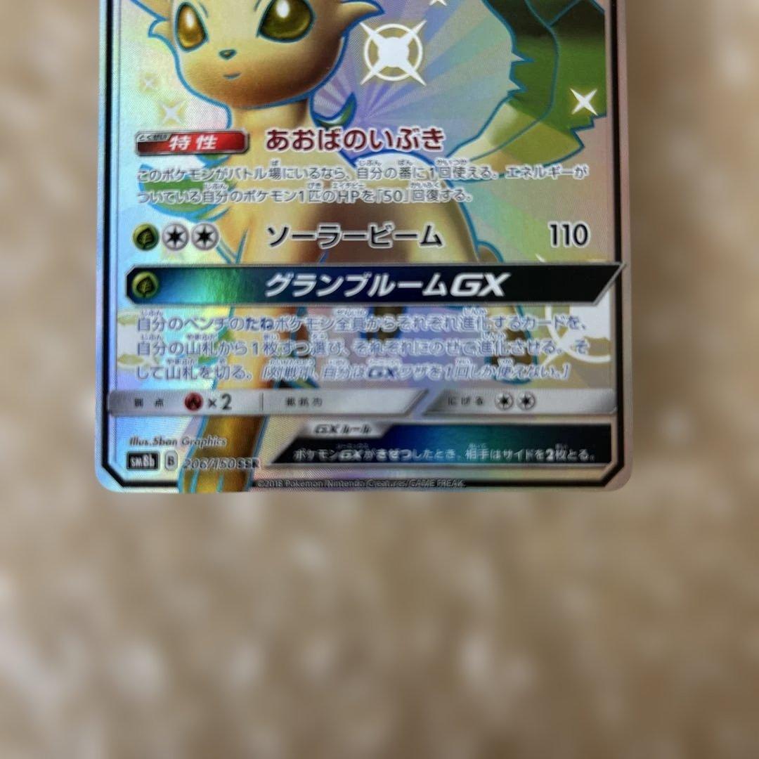 ポケモンカード　リーフィアGX 206/150 SSR