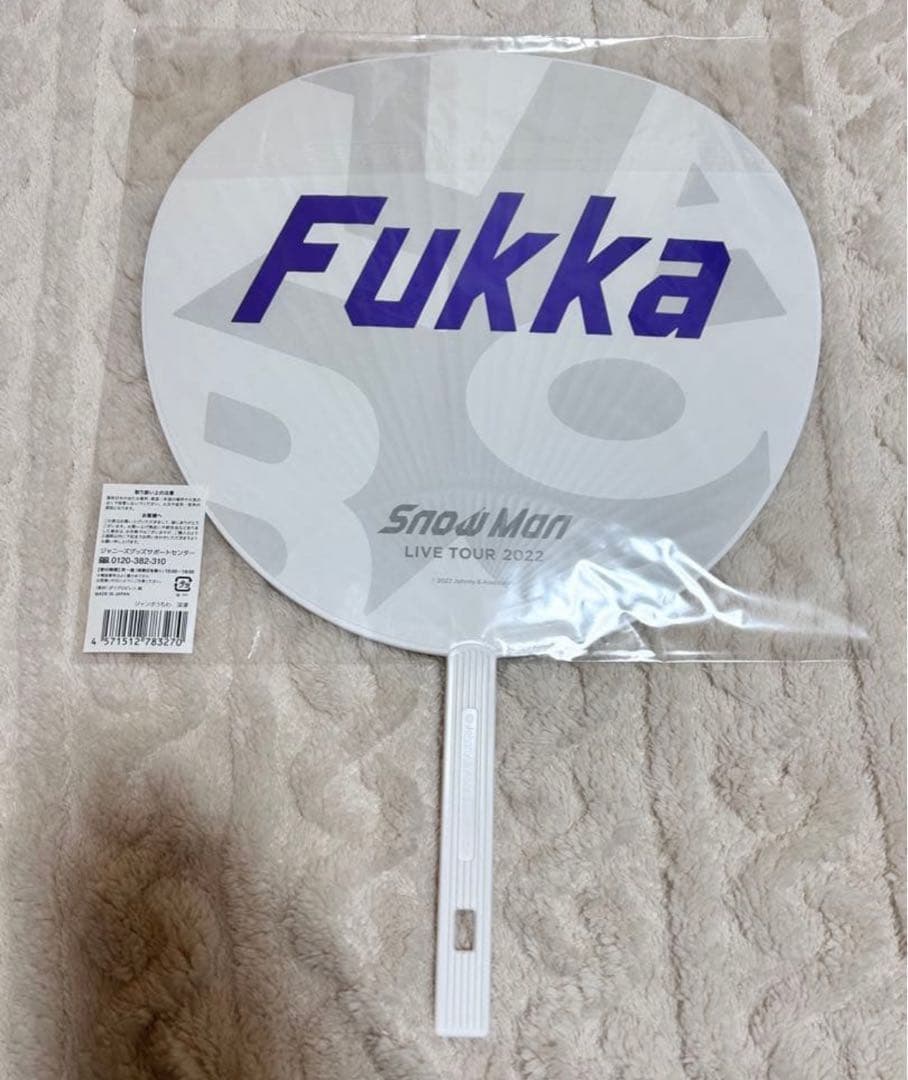  Man 深澤辰哉 渡辺翔太 うちわまとめ売り 【値下げ可能】【今週まで