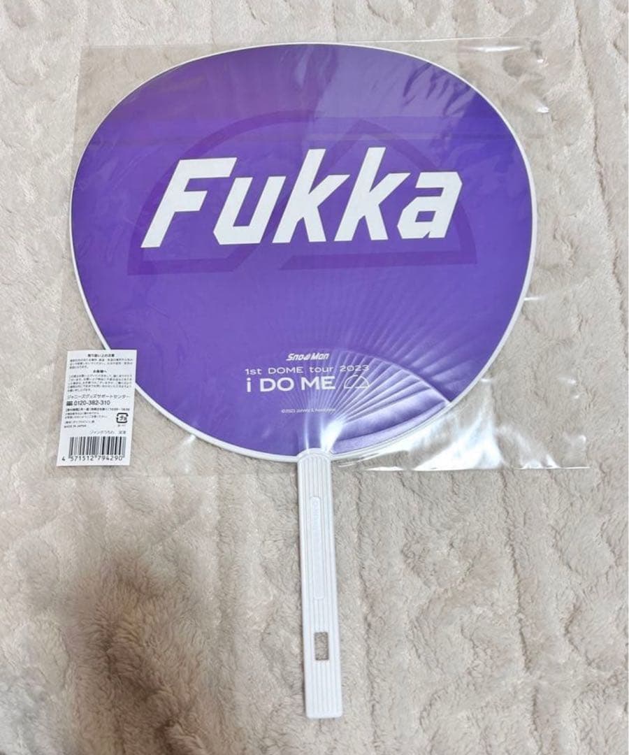  Man 深澤辰哉 渡辺翔太 うちわまとめ売り 【値下げ可能】【今週まで