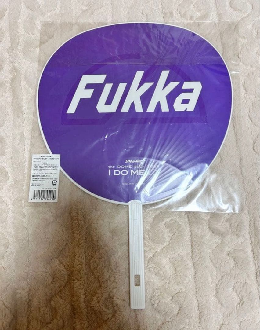  Man 深澤辰哉 渡辺翔太 うちわまとめ売り 【値下げ可能】【今週まで