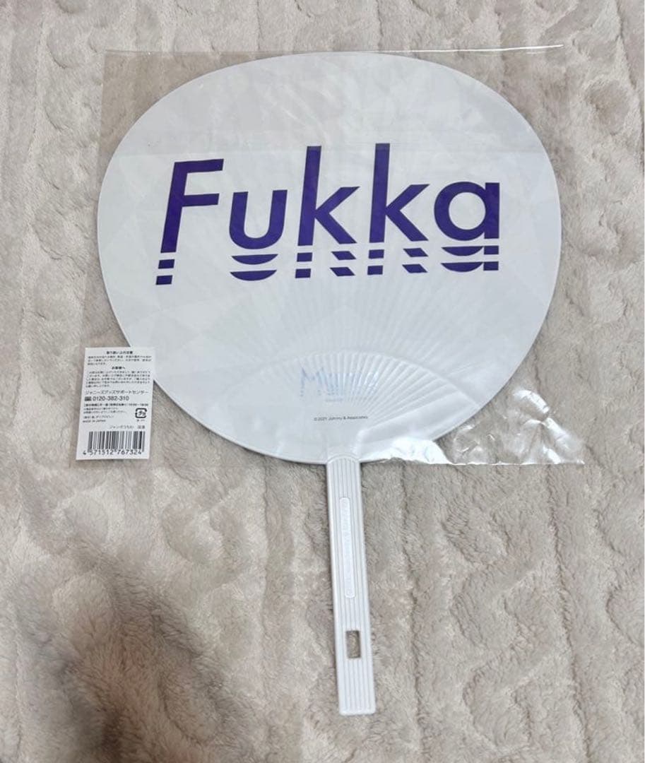  Man 深澤辰哉 渡辺翔太 うちわまとめ売り 【値下げ可能】【今週まで