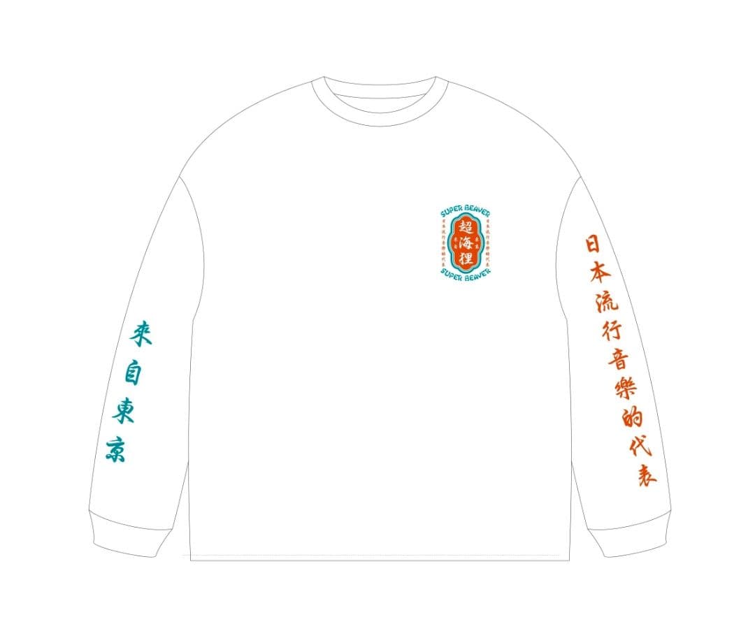 SUPER BEAVER 長袖Tシャツ Sサイズ ホワイト 超海狸