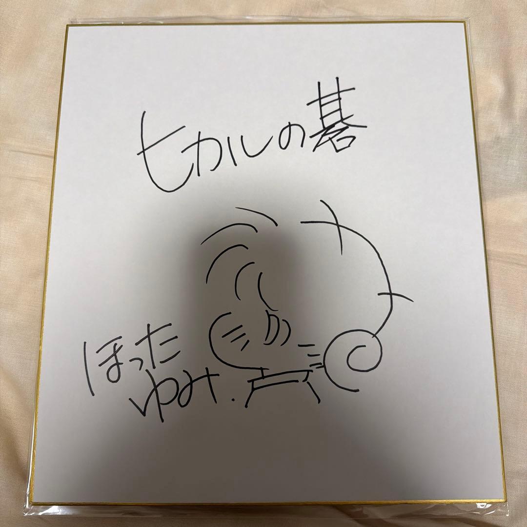 ほったゆみ 直筆サイン色紙 ヒカルの碁 週刊少年ジャンプ