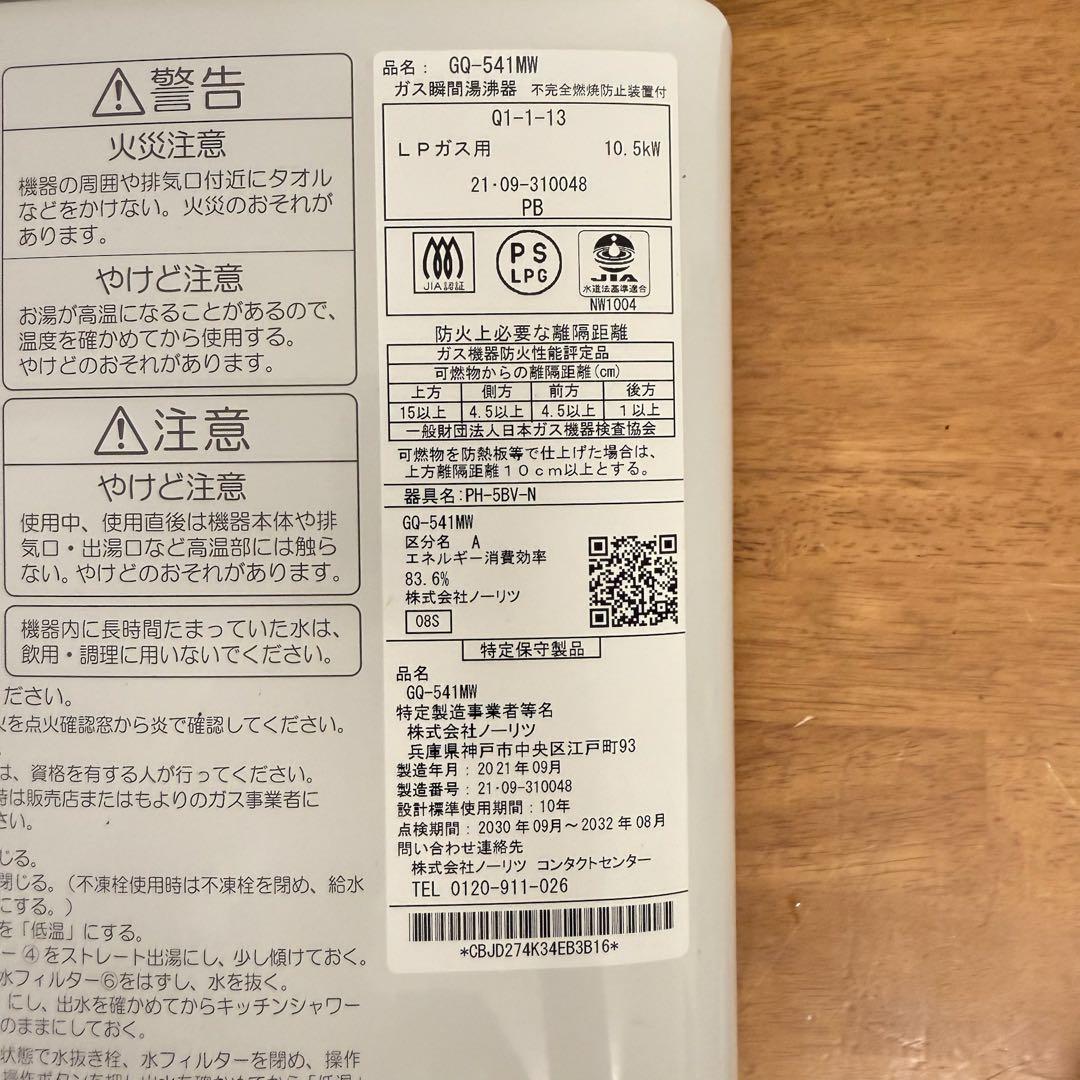 ● 美品 NORITZ ノーリツ プロパンガス小型湯沸器 GQ-541MW