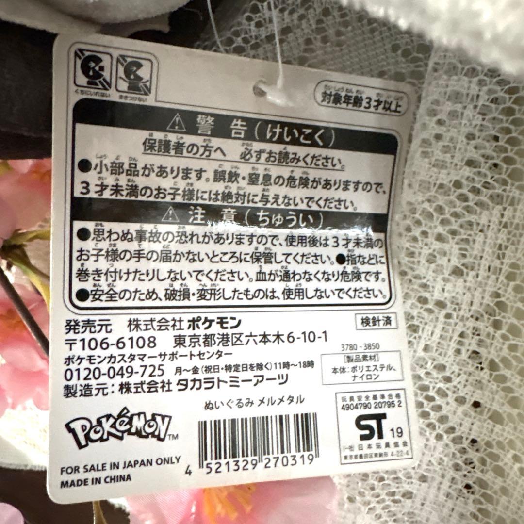 【美品】メルメタル ポケモンセンター ぬいぐるみ 2019