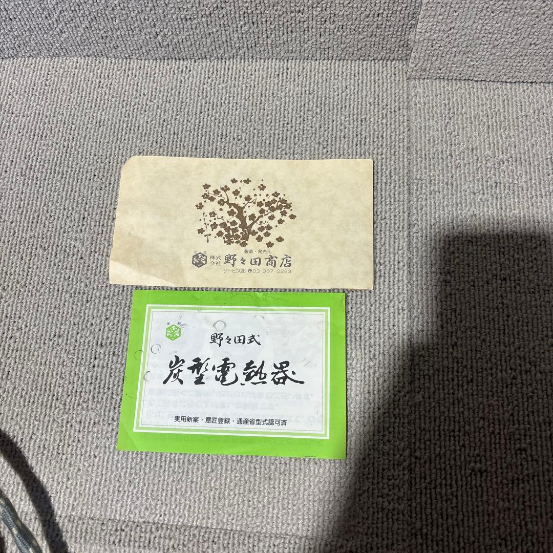 野々田商店　炭型電熱器　100V 410W