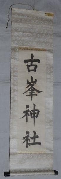 稀少 ヴィンテージ 古峯神社 落款 古峯信仰 紙本 肉筆 掛軸 神社 書 書道