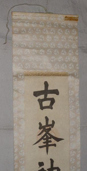 稀少 ヴィンテージ 古峯神社 落款 古峯信仰 紙本 肉筆 掛軸 神社 書 書道
