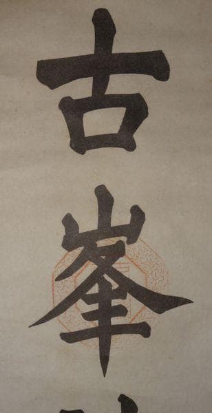 稀少 ヴィンテージ 古峯神社 落款 古峯信仰 紙本 肉筆 掛軸 神社 書 書道