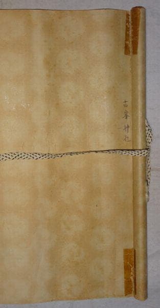 稀少 ヴィンテージ 古峯神社 落款 古峯信仰 紙本 肉筆 掛軸 神社 書 書道