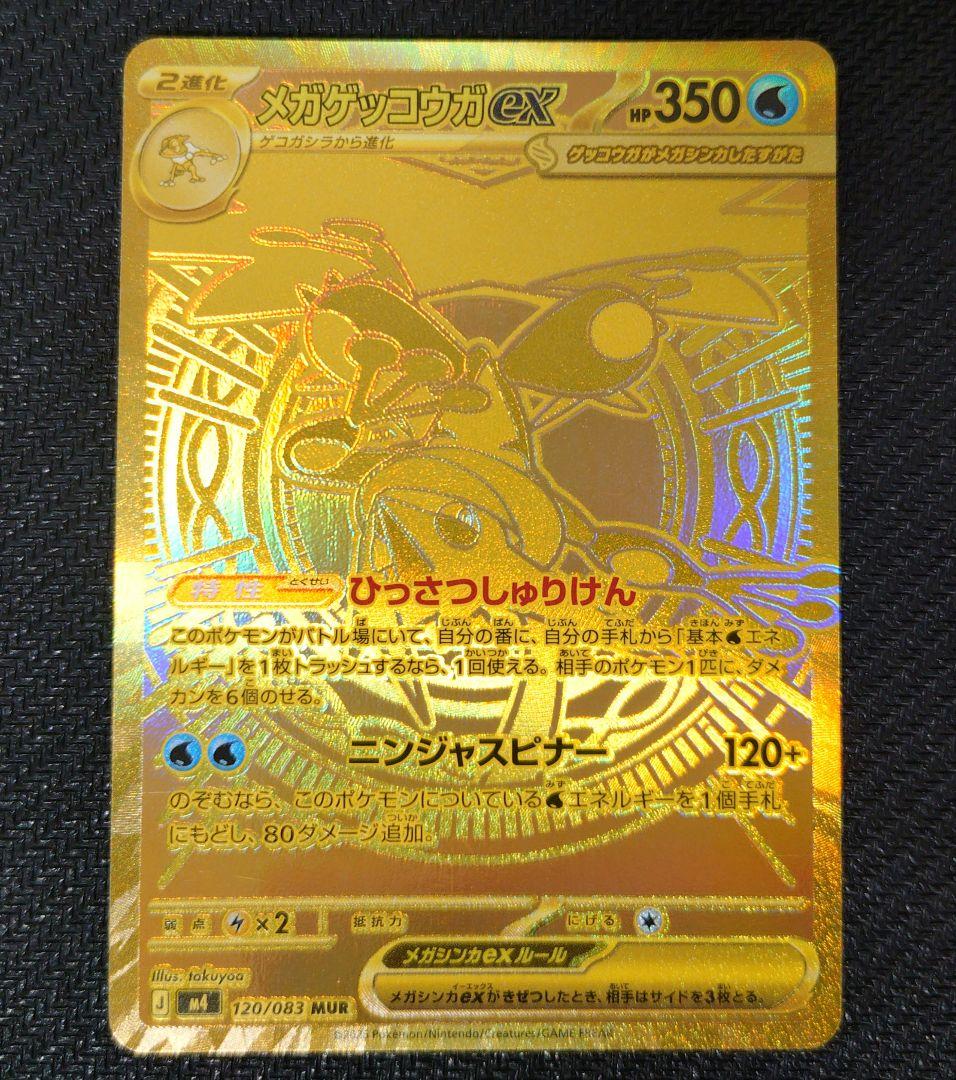 ポケモンカード メガゲッコウガex MUR [M4 120/083]