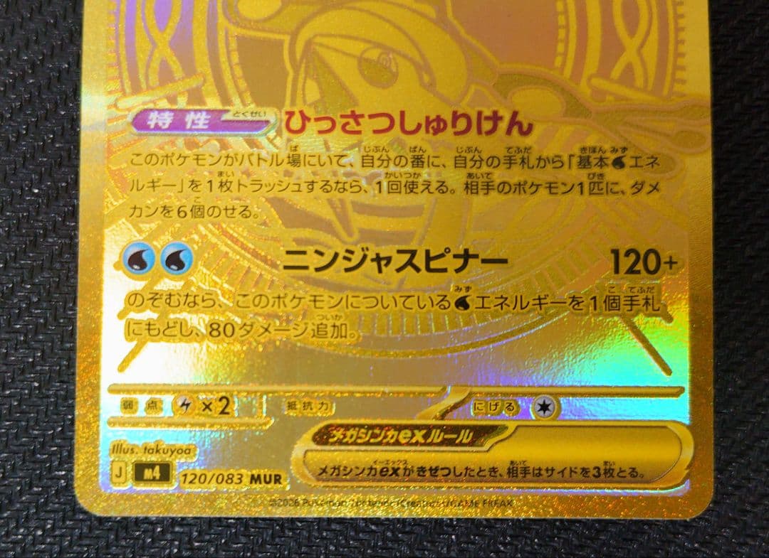 ポケモンカード メガゲッコウガex MUR [M4 120/083]