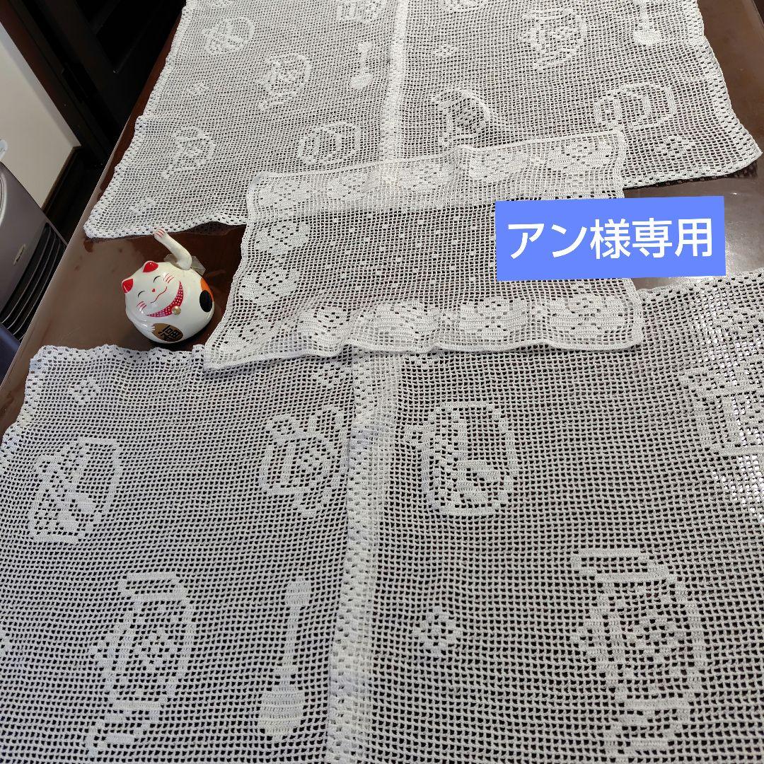 アン　レース編みテーブルクロス　5点