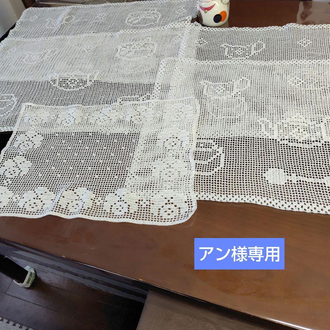 アン　レース編みテーブルクロス　5点