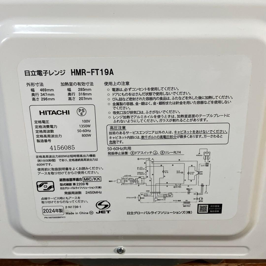 【美品】日立 HMR-FT19A 2024年製　電子レンジ ホワイト
