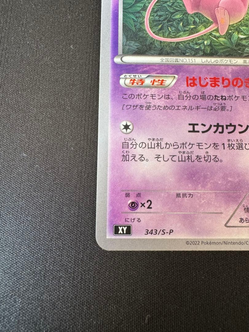 【美品】エクストラバトルの日 ミュウ プロモ　343/s-p 3枚セット