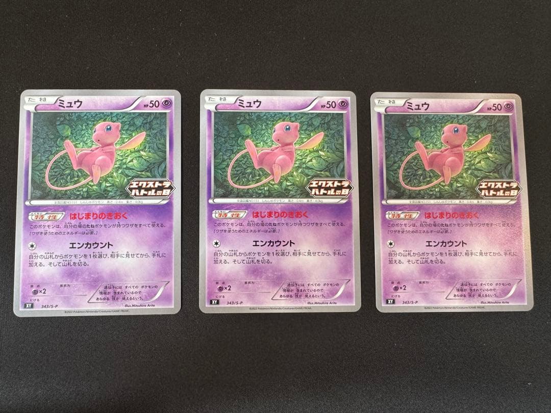 【美品】エクストラバトルの日 ミュウ プロモ　343/s-p 3枚セット