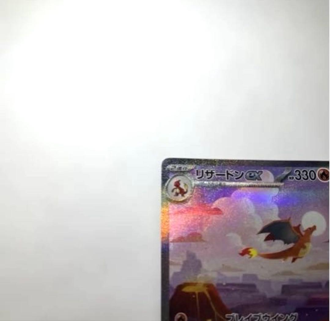 き*読様 【センタリング、状態◯】リザードンex SAR SV2a ポケモンカー