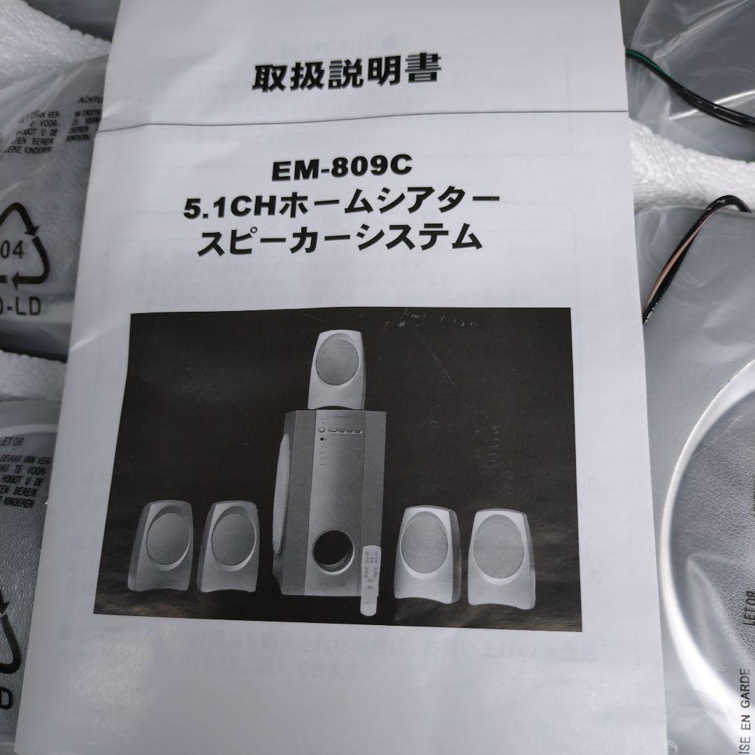 5.1CHスピーカーシステム EM-809C