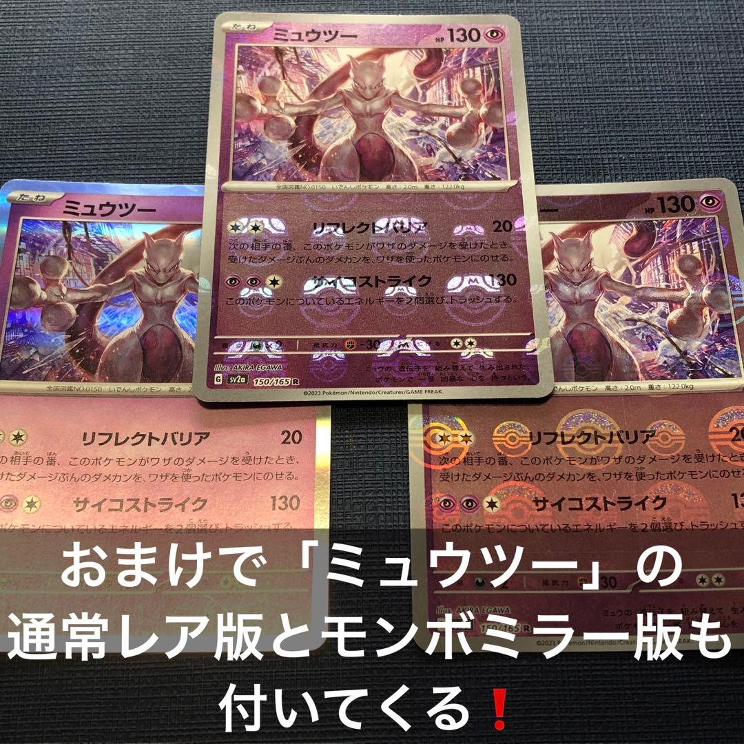 まとめ買い歓迎❗️【 ミュウツー R マスターボール ミラー 】SV2a おまけ付