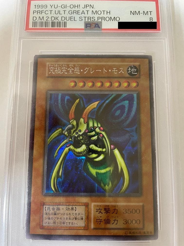 【闇界決闘記】究極完全態グレートモスPSA8＋ホーリーナイトドラゴンPSA7