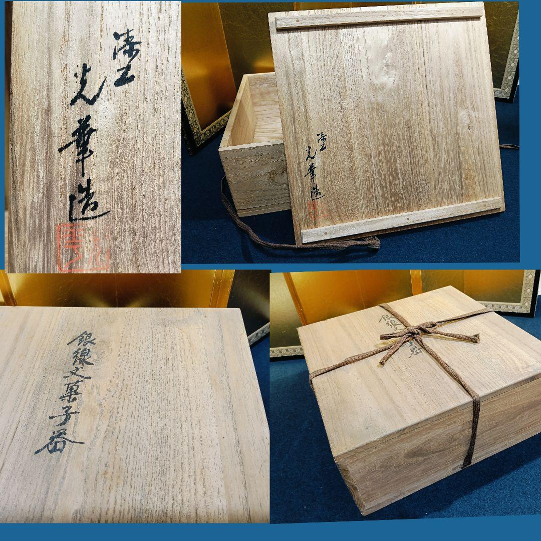 AJ19 光華造 菓子器 銀線文 四方型 四方盆付 螺鈿摘み 木製漆塗 共箱