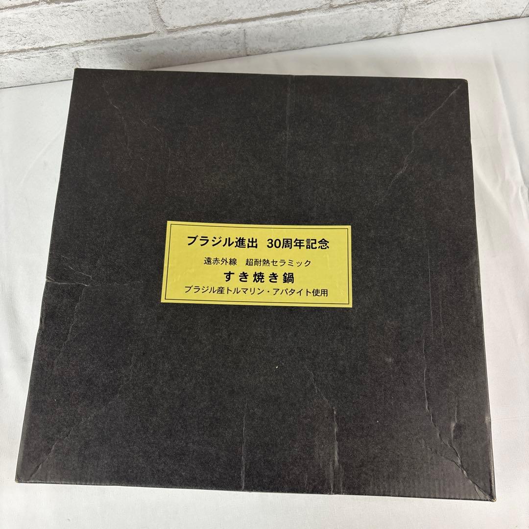 未使用 トルマリン＋アパタイト 遠赤外線すき焼き鍋 30周年記念 セラミック鍋