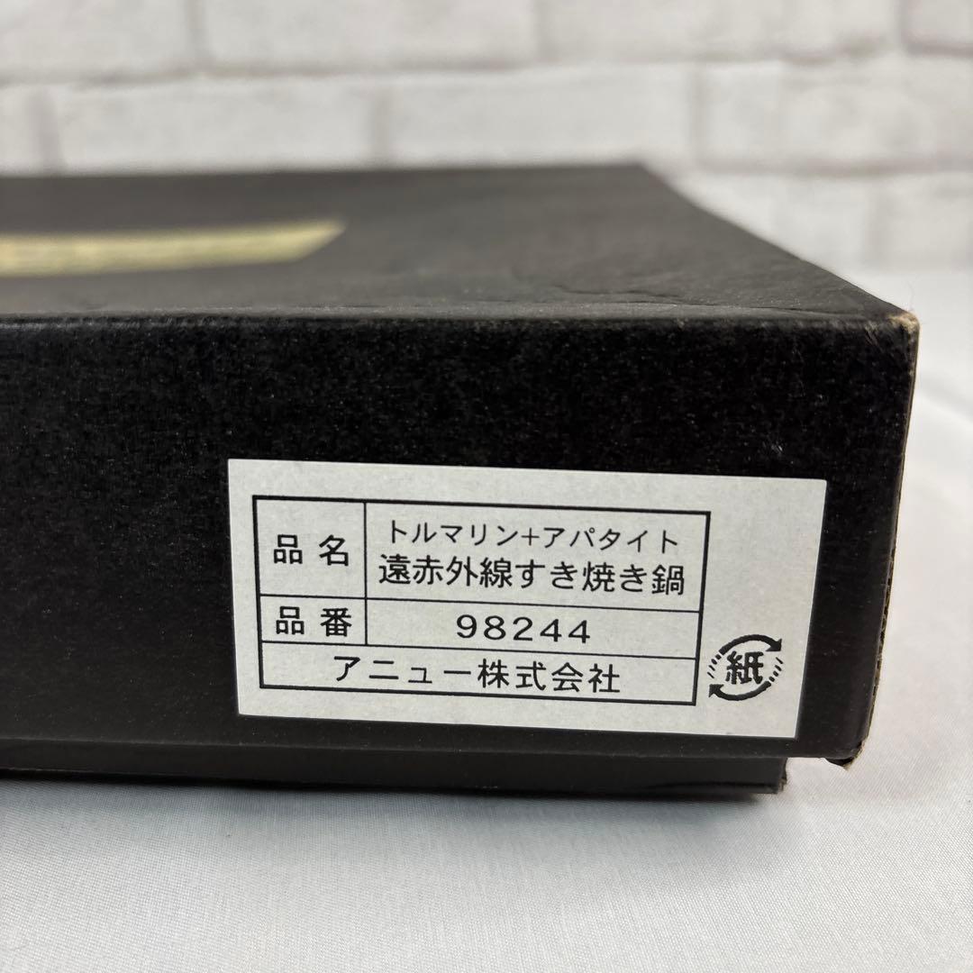 未使用 トルマリン＋アパタイト 遠赤外線すき焼き鍋 30周年記念 セラミック鍋