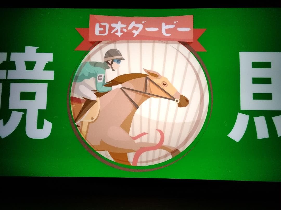 競馬 日本ダービー 馬券 おもしろグッズ レトロ 看板 置物 雑貨 ライトBOX