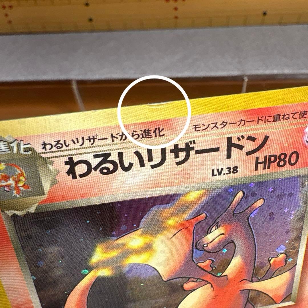 ポケモンカード　わるいリザードン　旧裏　管理13