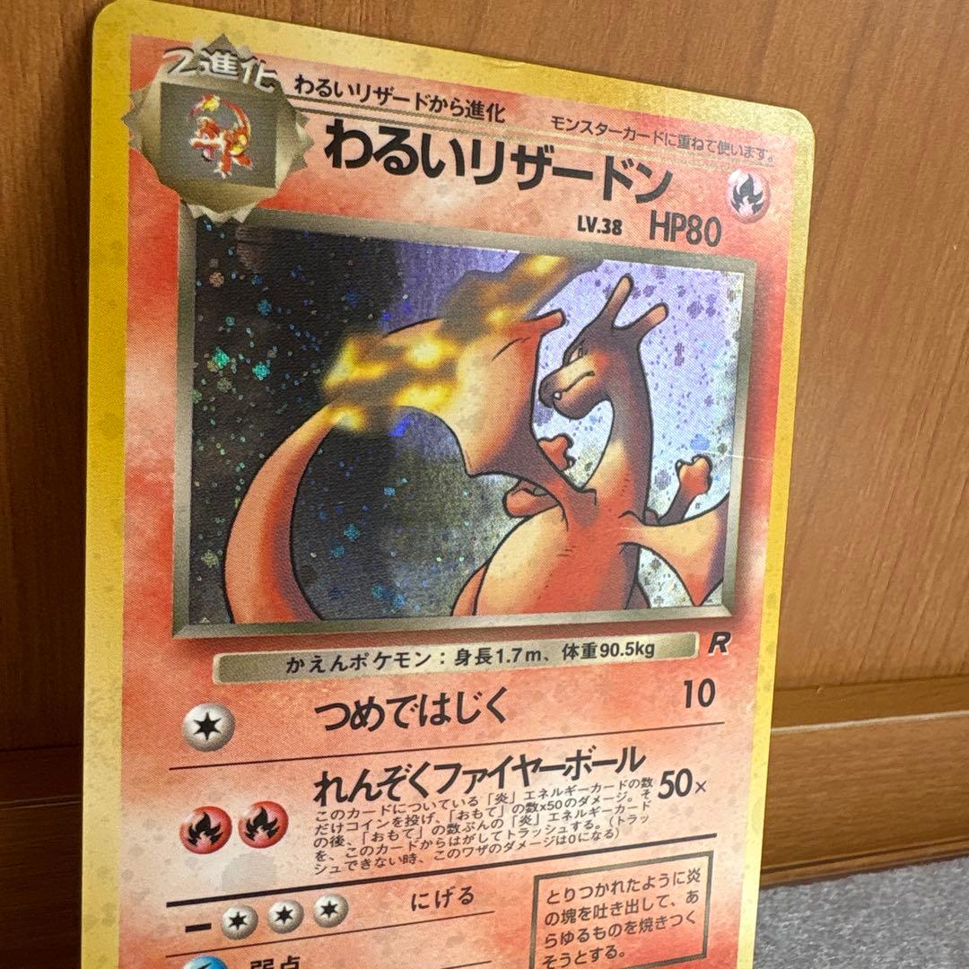 ポケモンカード　わるいリザードン　旧裏　管理13