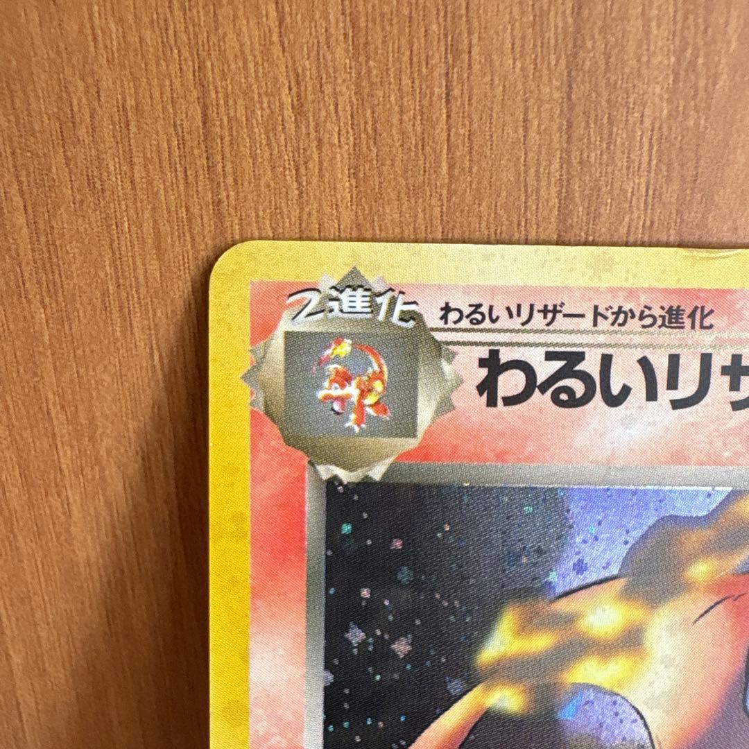 ポケモンカード　わるいリザードン　旧裏　管理13