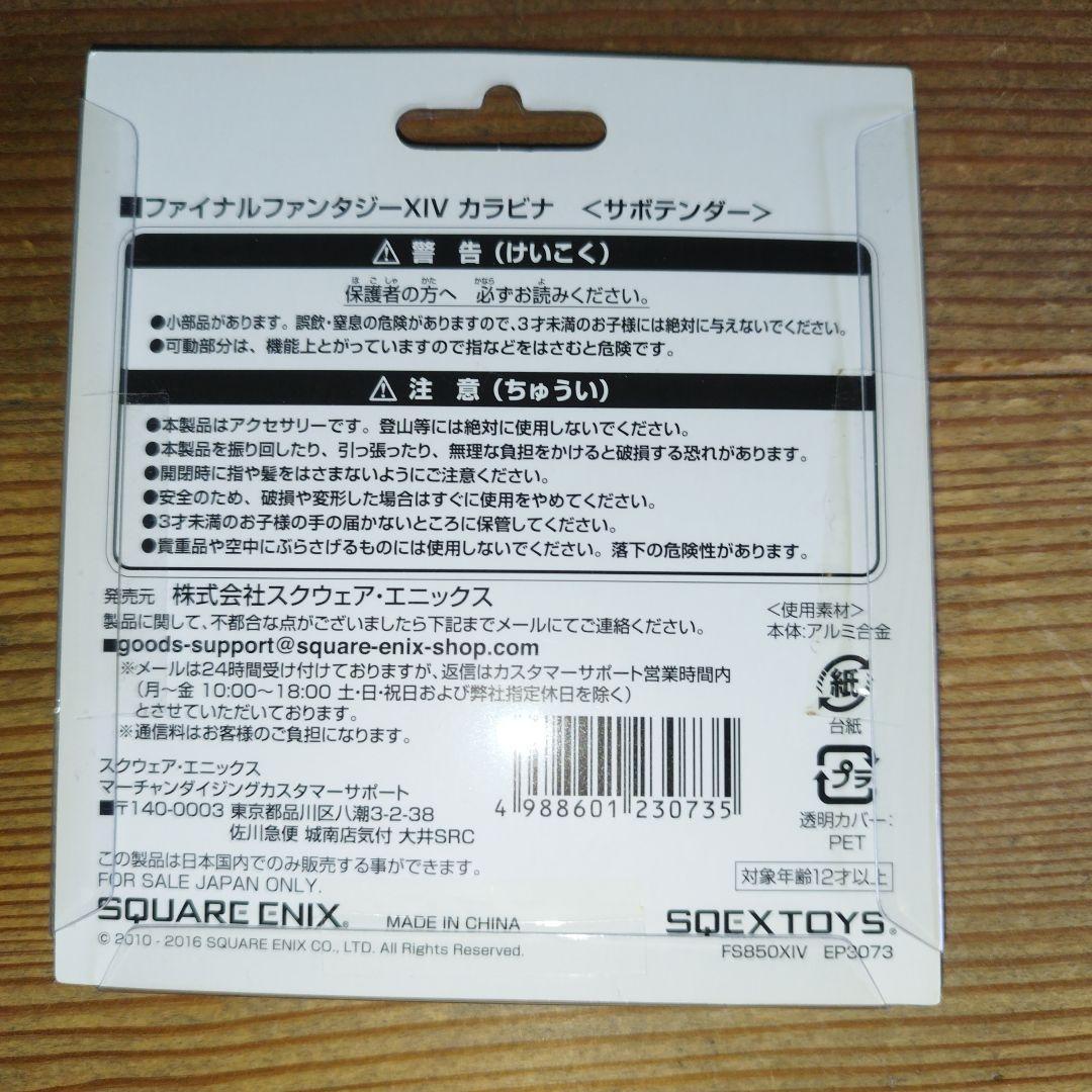 ファイナルファンタジーXIV サボテンダー カラビナ 新品　FF14